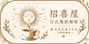 【招喜屋珈琲館】